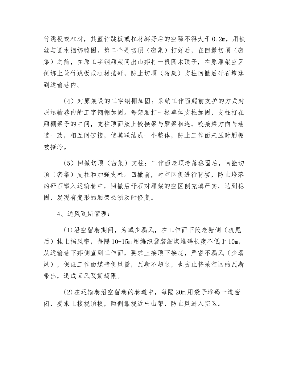 采煤工作面运输巷沿空留巷安全技术措施_第3页