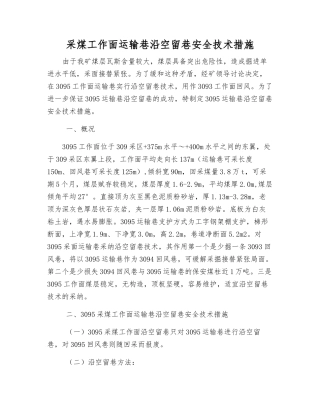 采煤工作面运输巷沿空留巷安全技术措施