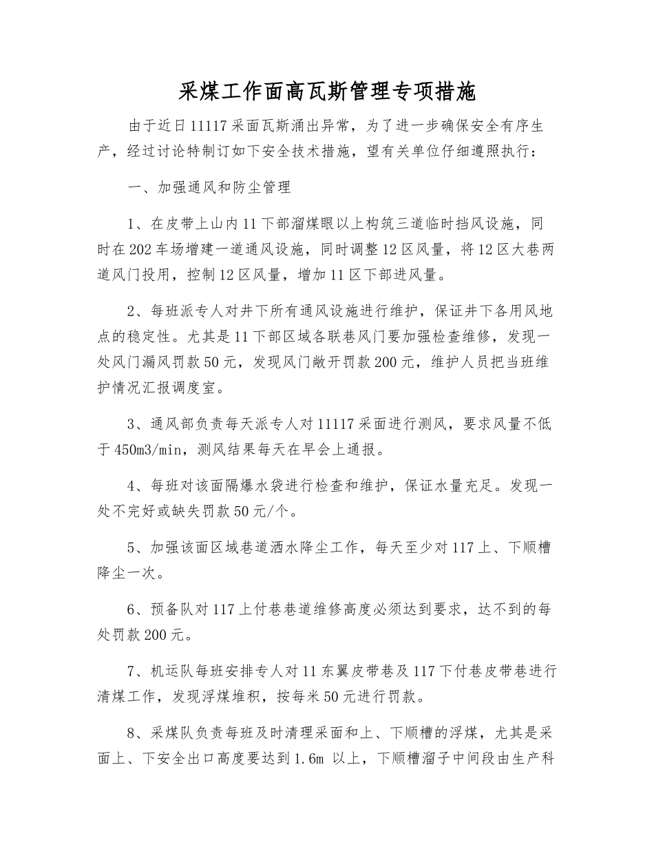 采煤工作面高瓦斯管理专项措施_第1页