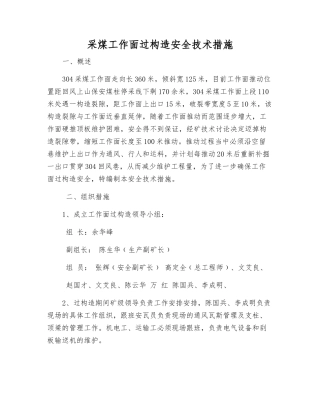 采煤工作面过构造安全技术措施