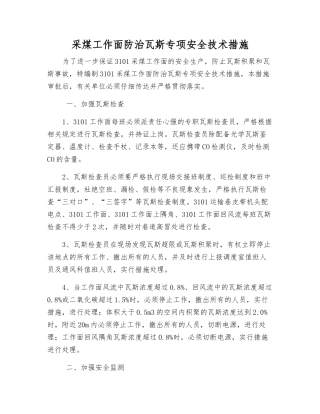 采煤工作面防治瓦斯专项安全技术措施