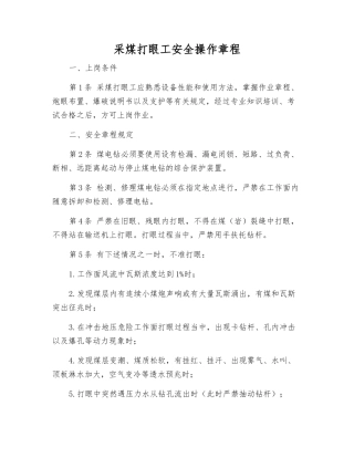 采煤打眼工安全操作规程