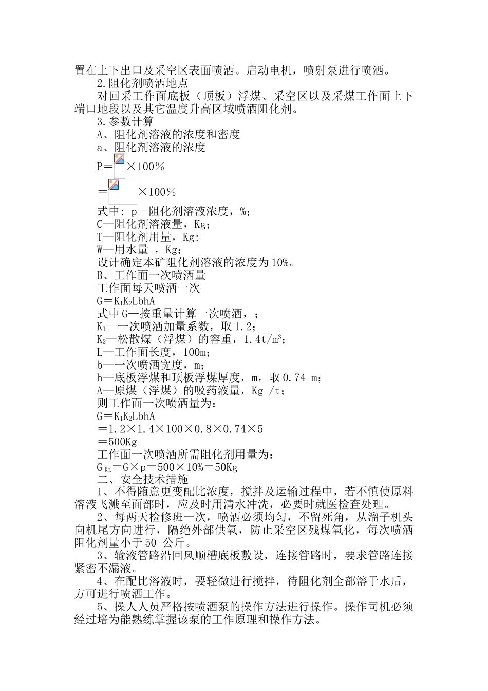 采煤工作面阻化剂防灭火方案_第3页