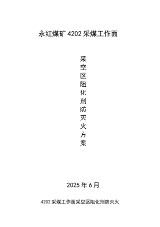 采煤工作面阻化剂防灭火方案