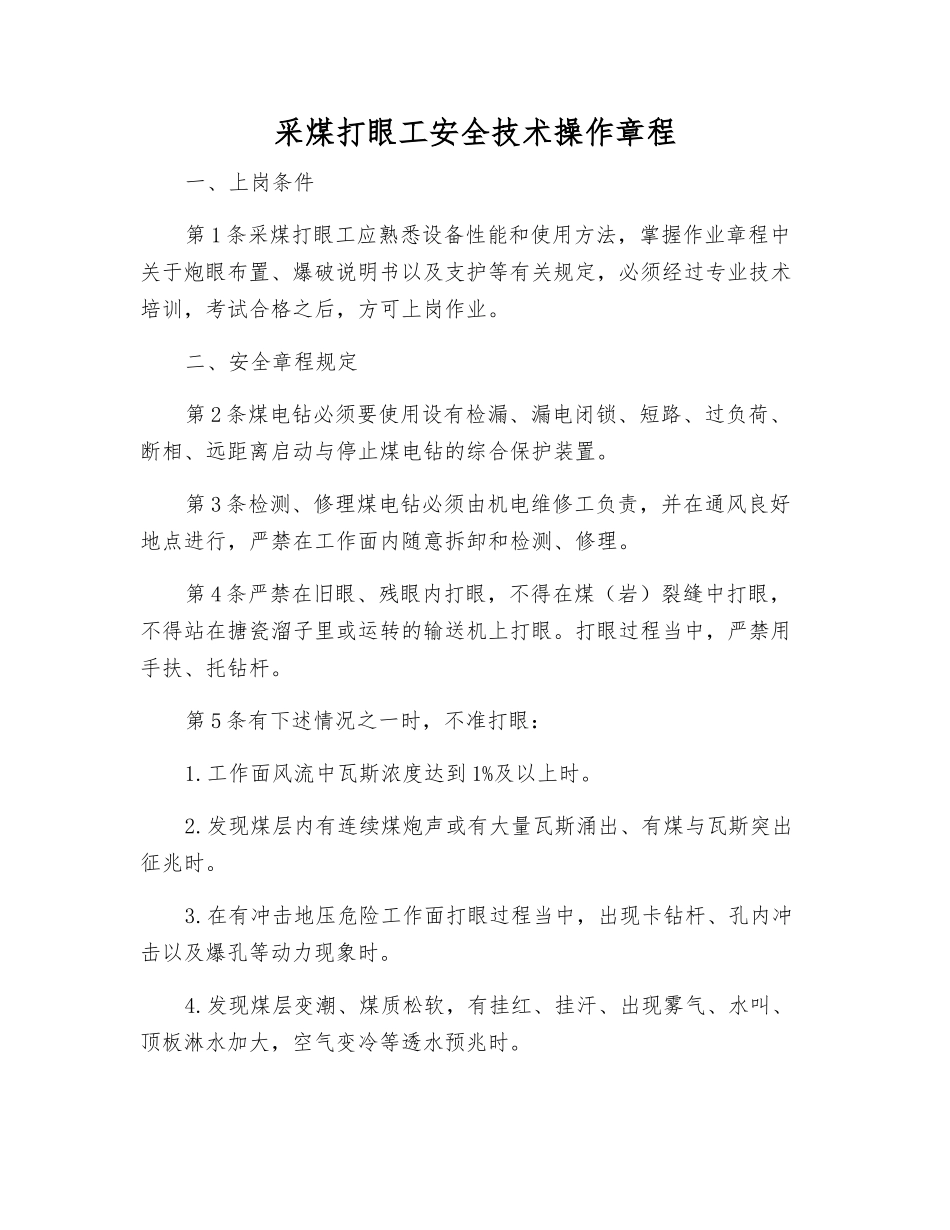 采煤打眼工安全技术操作规程_第1页