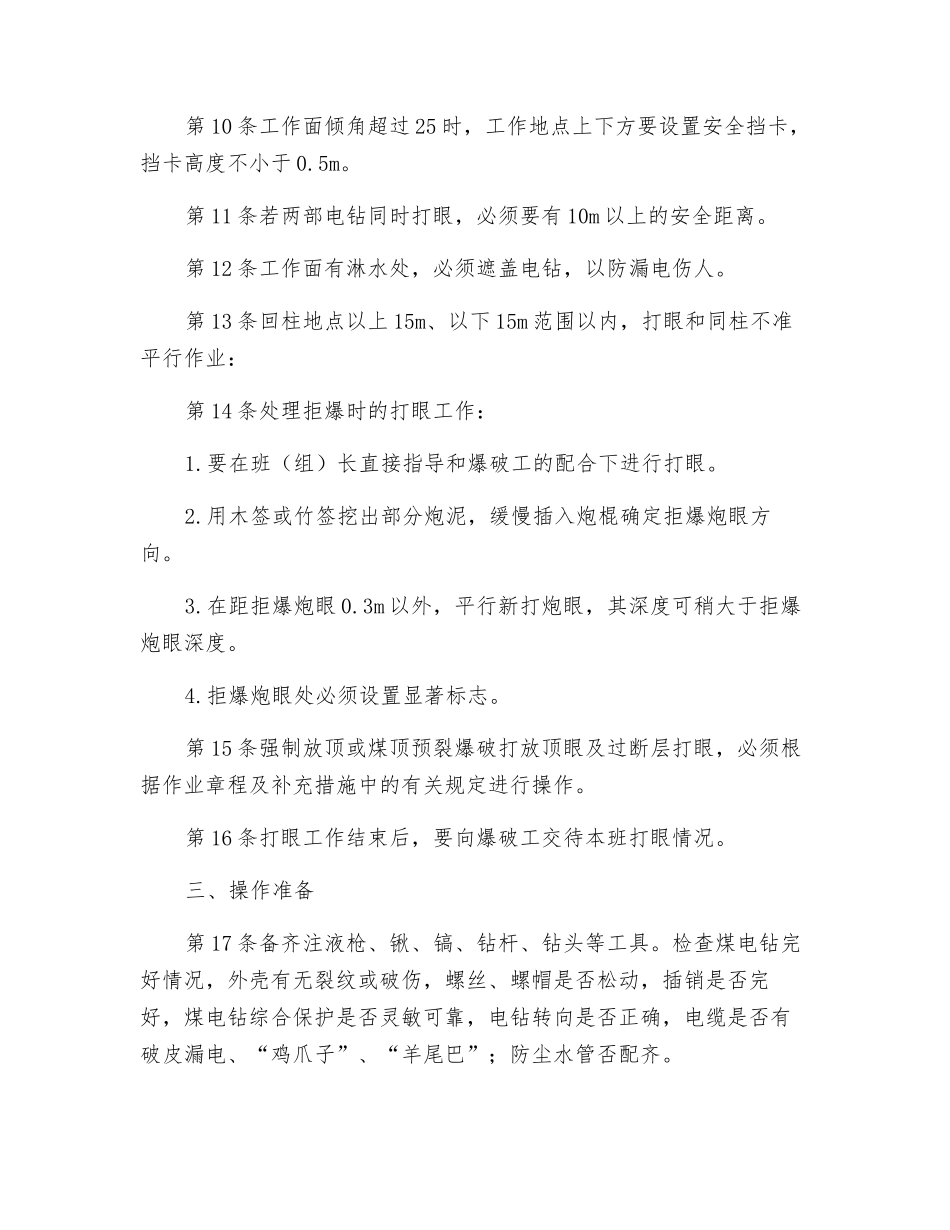 采煤打眼工安全技术操作规程_第3页