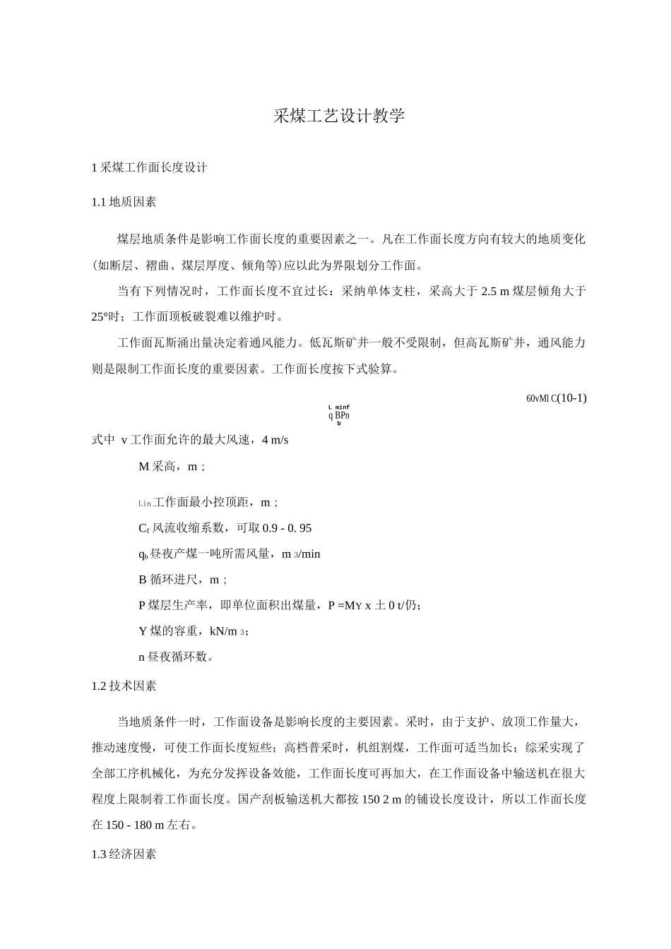 采煤工艺设计教学_第1页