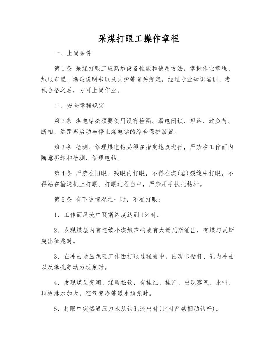 采煤打眼工操作规程_第1页