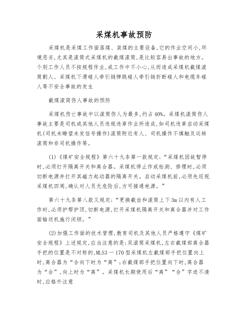 采煤机事故预防_第1页