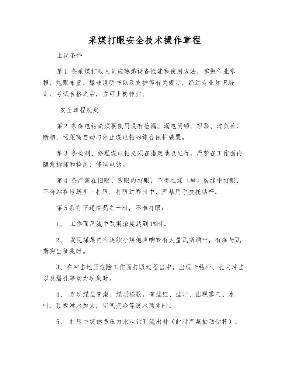 采煤打眼安全技术操作规程_第1页
