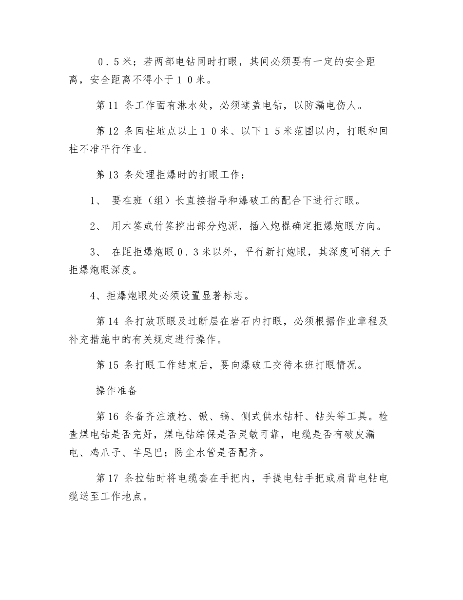 采煤打眼安全技术操作规程_第3页