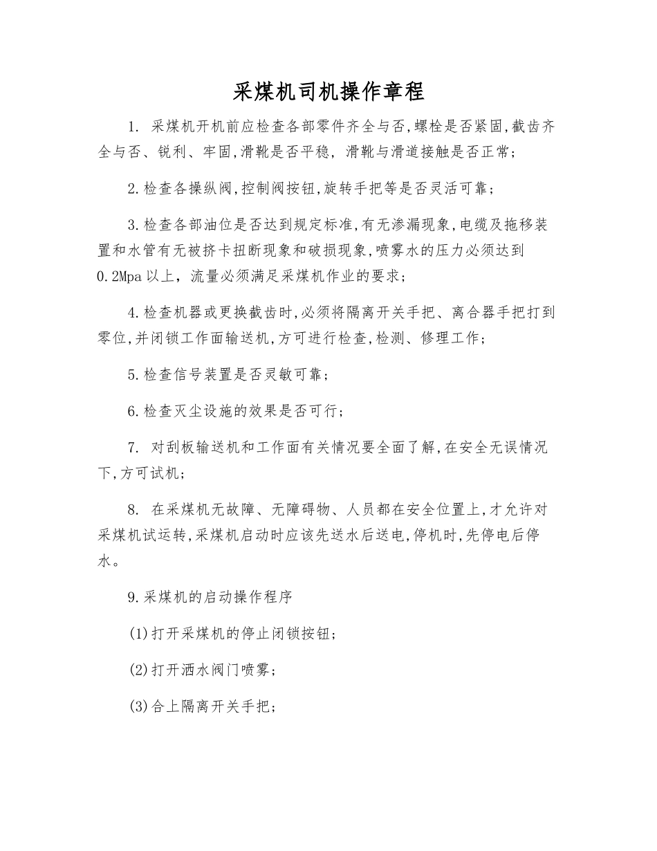 采煤机司机操作规程_第1页
