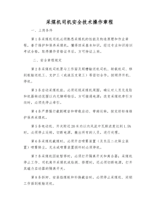 采煤机司机安全技术操作规程