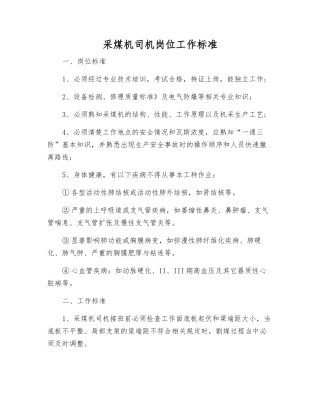 采煤机司机岗位工作标准