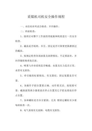 采煤机司机安全操作规程