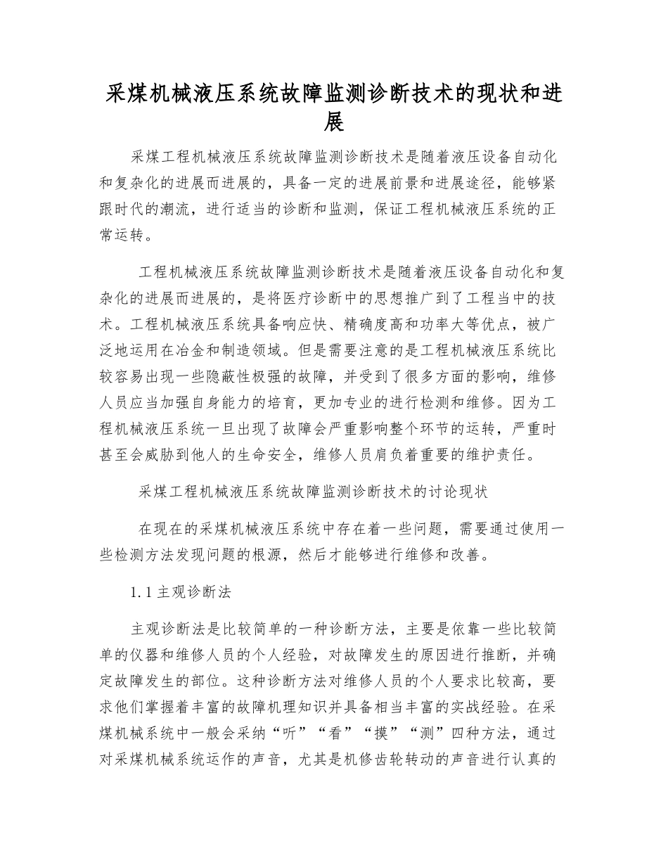 采煤机械液压系统故障监测诊断技术的现状和发展_第1页
