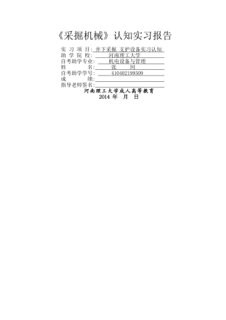 采煤概论实习报告