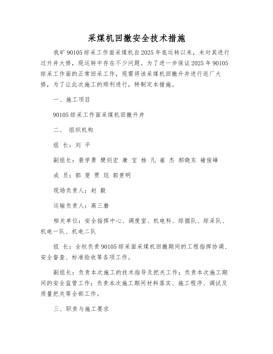 采煤机回撤安全技术措施_第1页