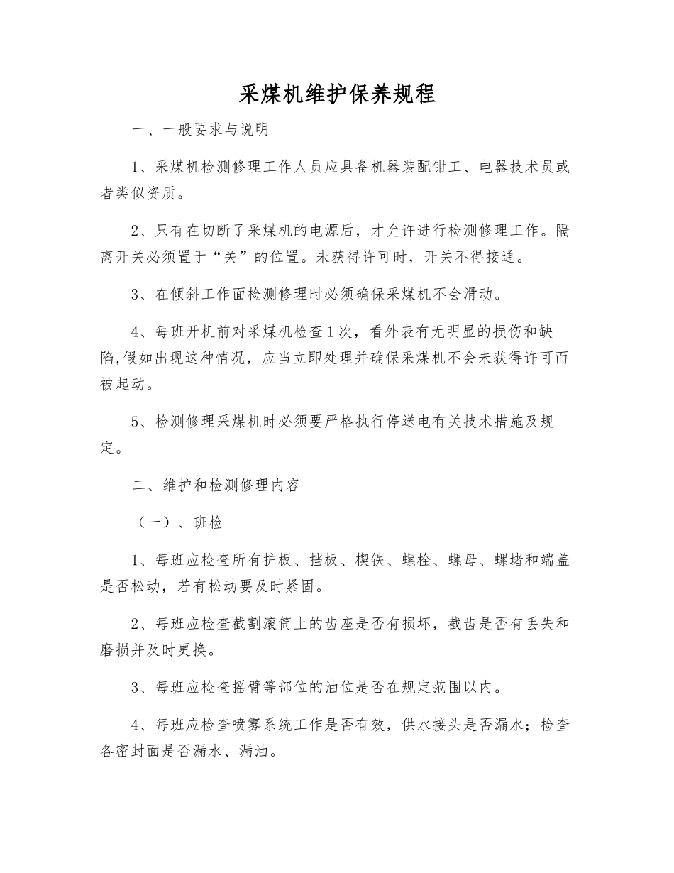 采煤机维护保养规程_第1页