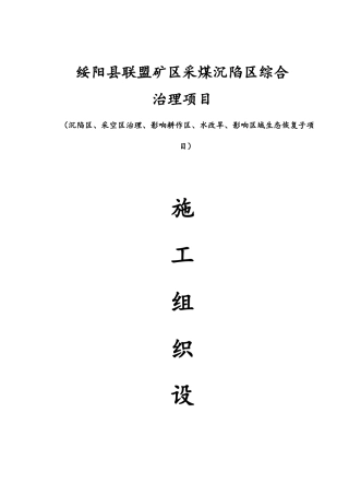 采煤沉陷区综合治理项目施工组织设计