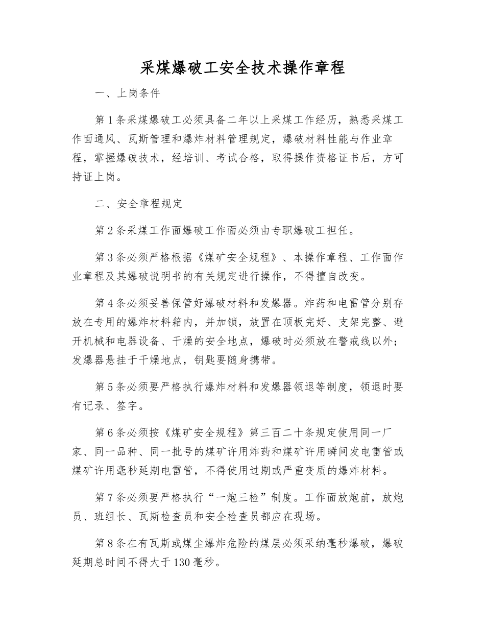 采煤爆破工安全技术操作规程_第1页