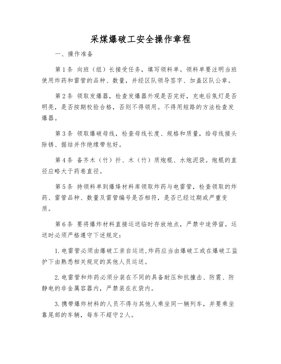 采煤爆破工安全操作规程_第1页