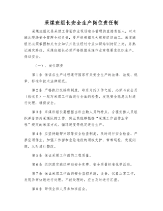 采煤班组长安全生产岗位责任制