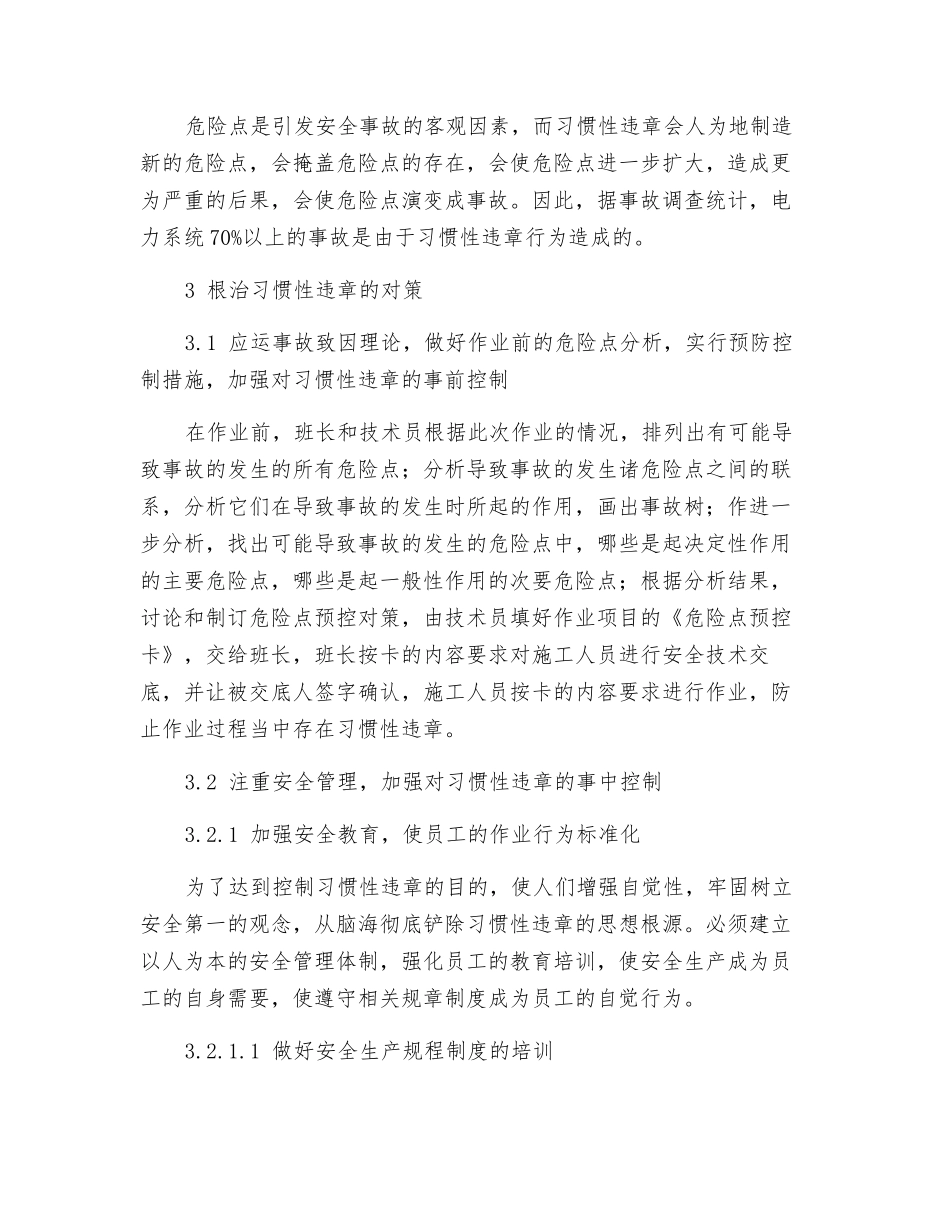 采用危险点分析预控理论根治习惯性违章_第3页