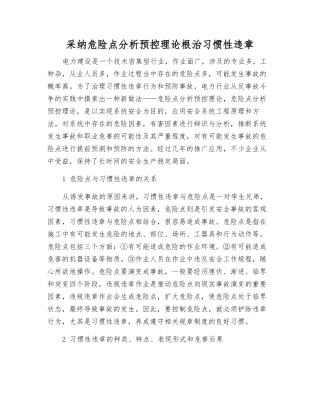 采用危险点分析预控理论根治习惯性违章
