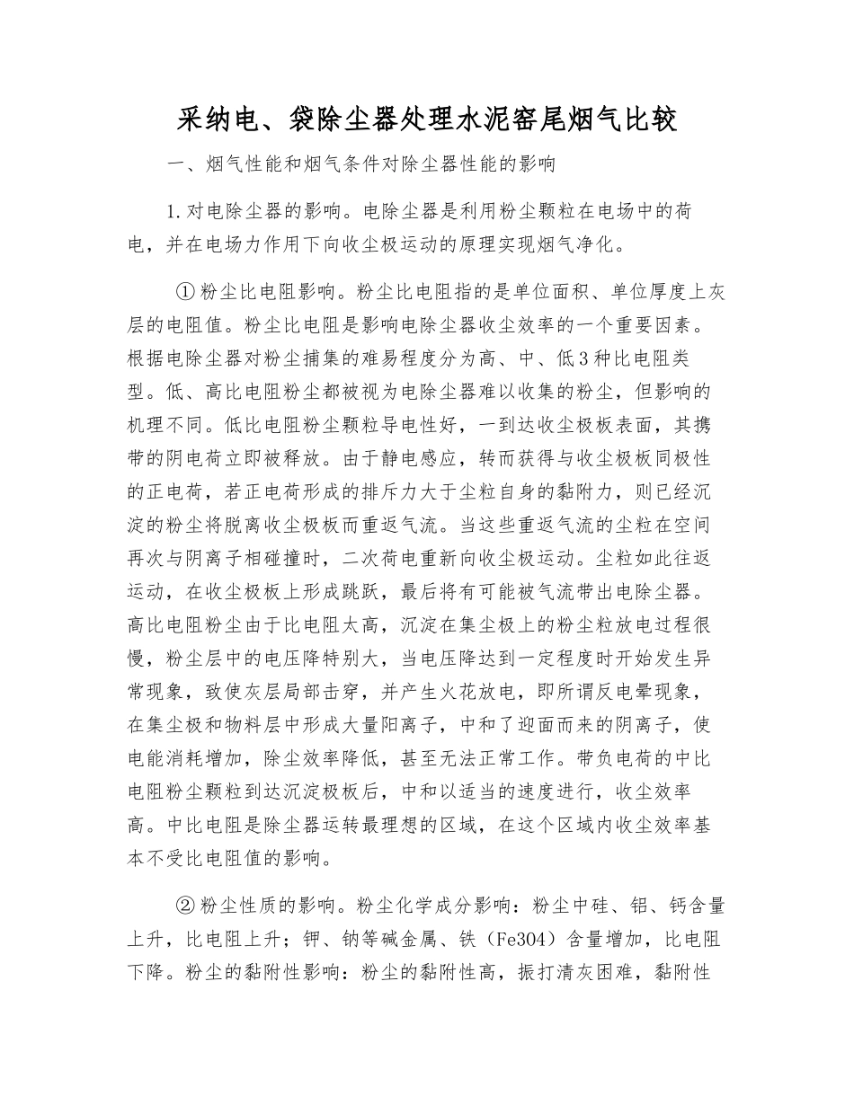 采用电、袋除尘器处理水泥窑尾烟气比较_第1页