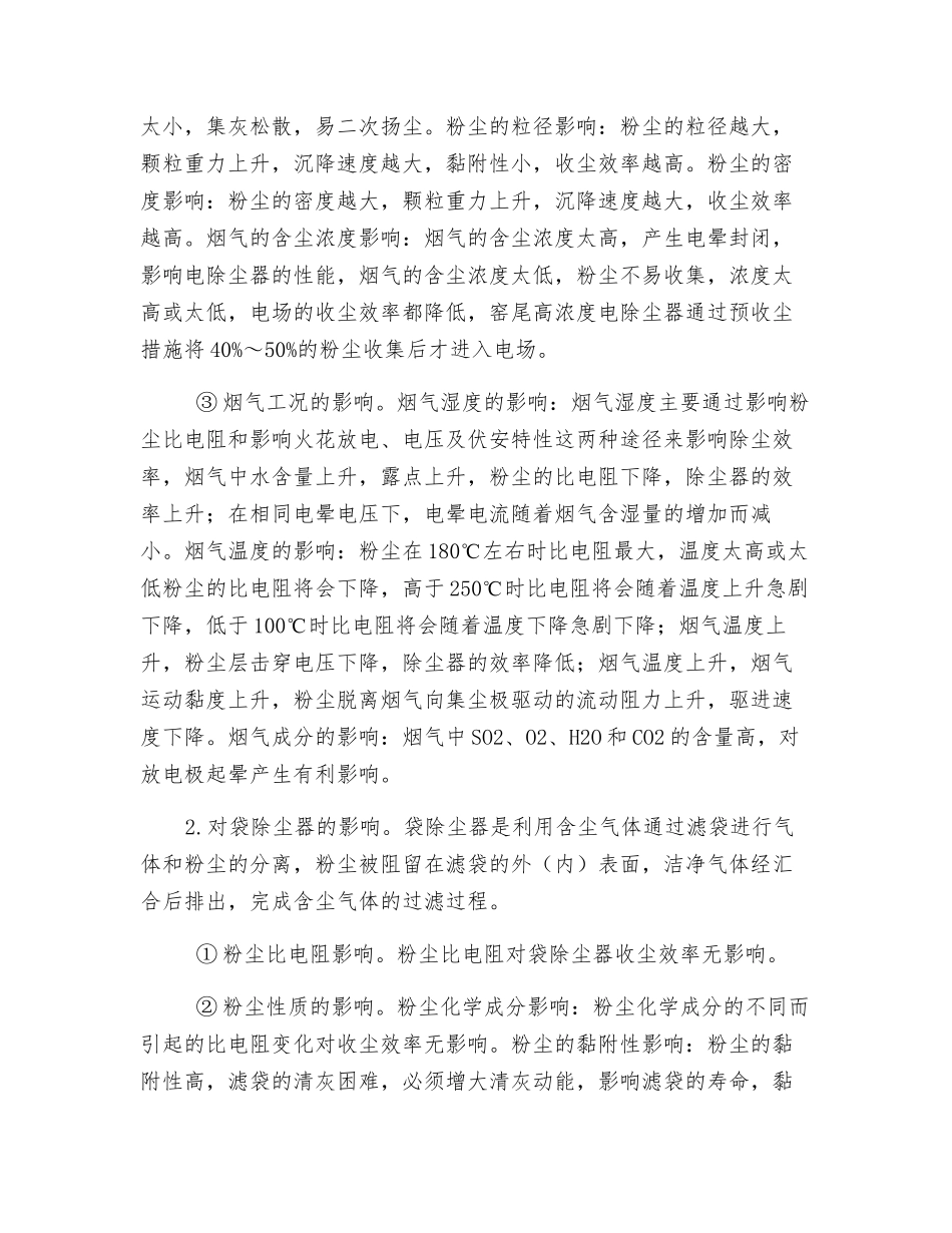 采用电、袋除尘器处理水泥窑尾烟气比较_第2页