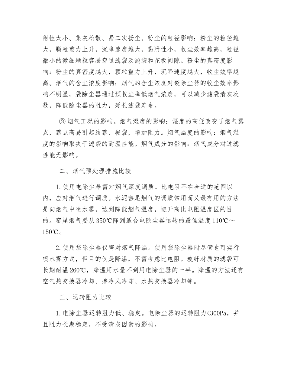 采用电、袋除尘器处理水泥窑尾烟气比较_第3页