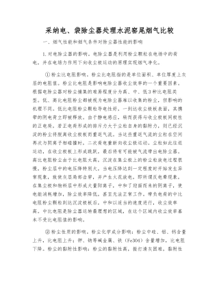 采用电、袋除尘器处理水泥窑尾烟气比较