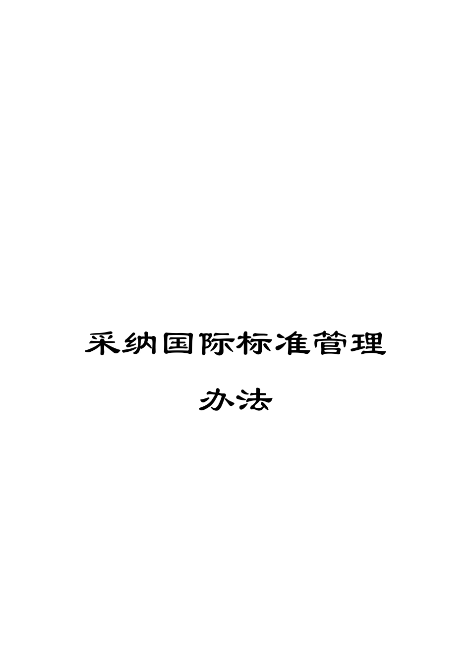 采用国际标准管理办法_第1页