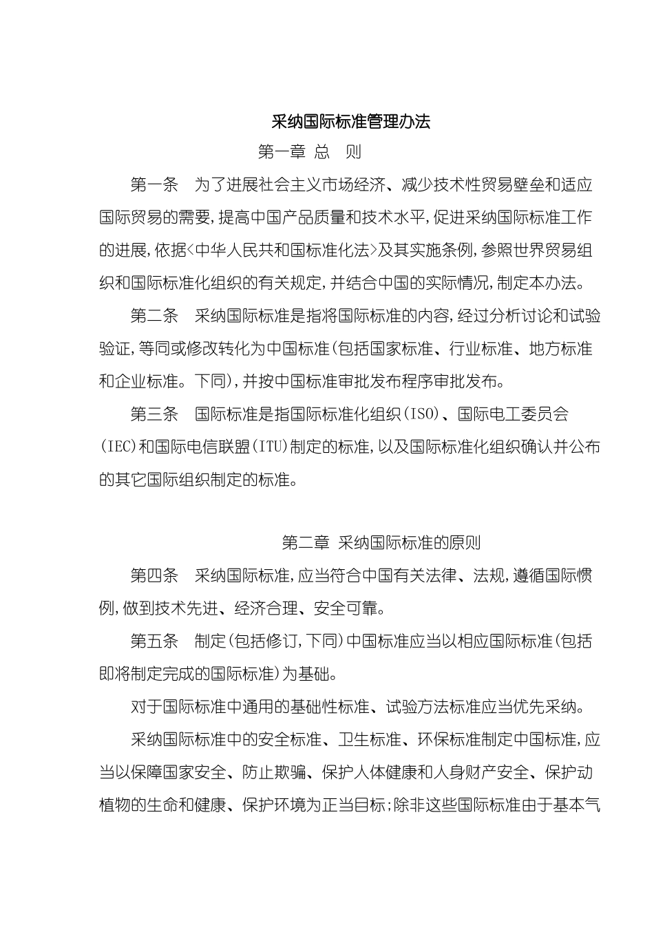采用国际标准管理办法_第2页