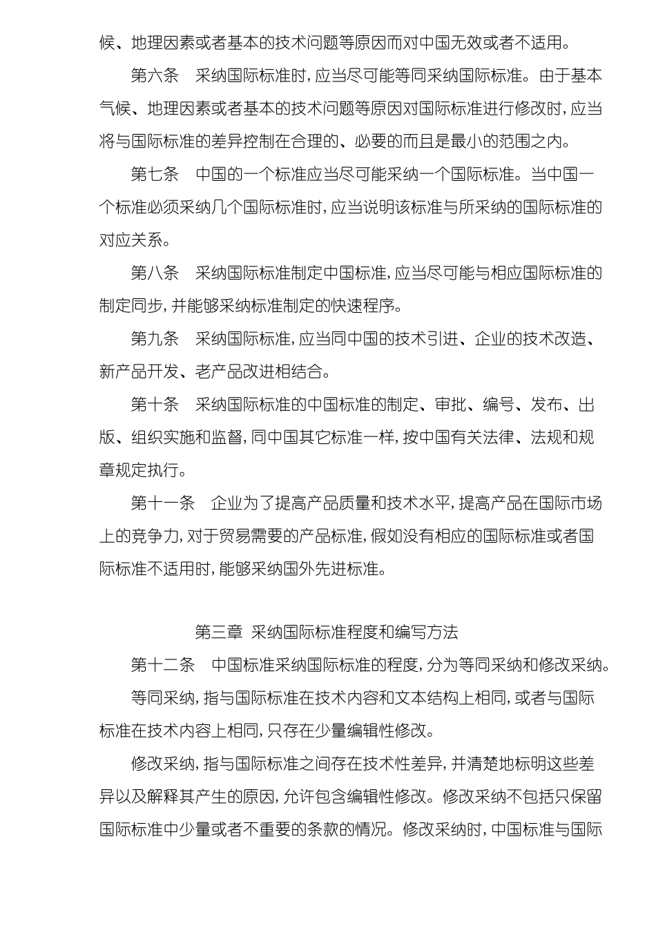 采用国际标准管理办法_第3页