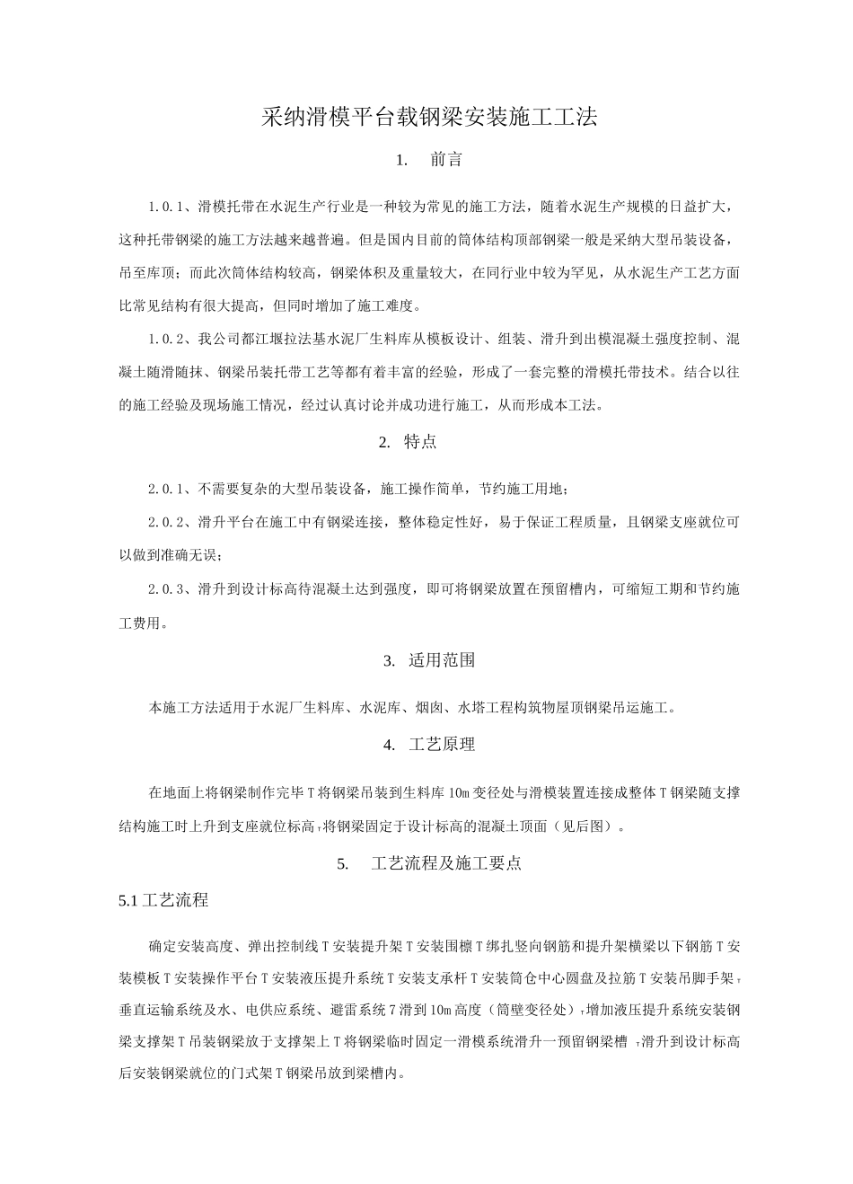 采用滑模平台载钢梁安装施工工法_第1页