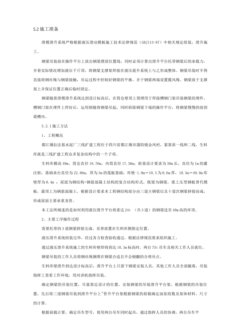 采用滑模平台载钢梁安装施工工法_第2页