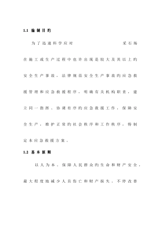 采石场应急救援预案