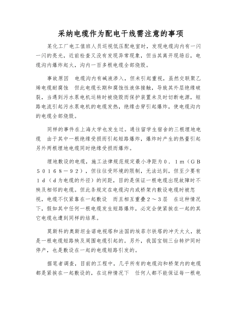 采用电缆作为配电干线需注意的事项_第1页