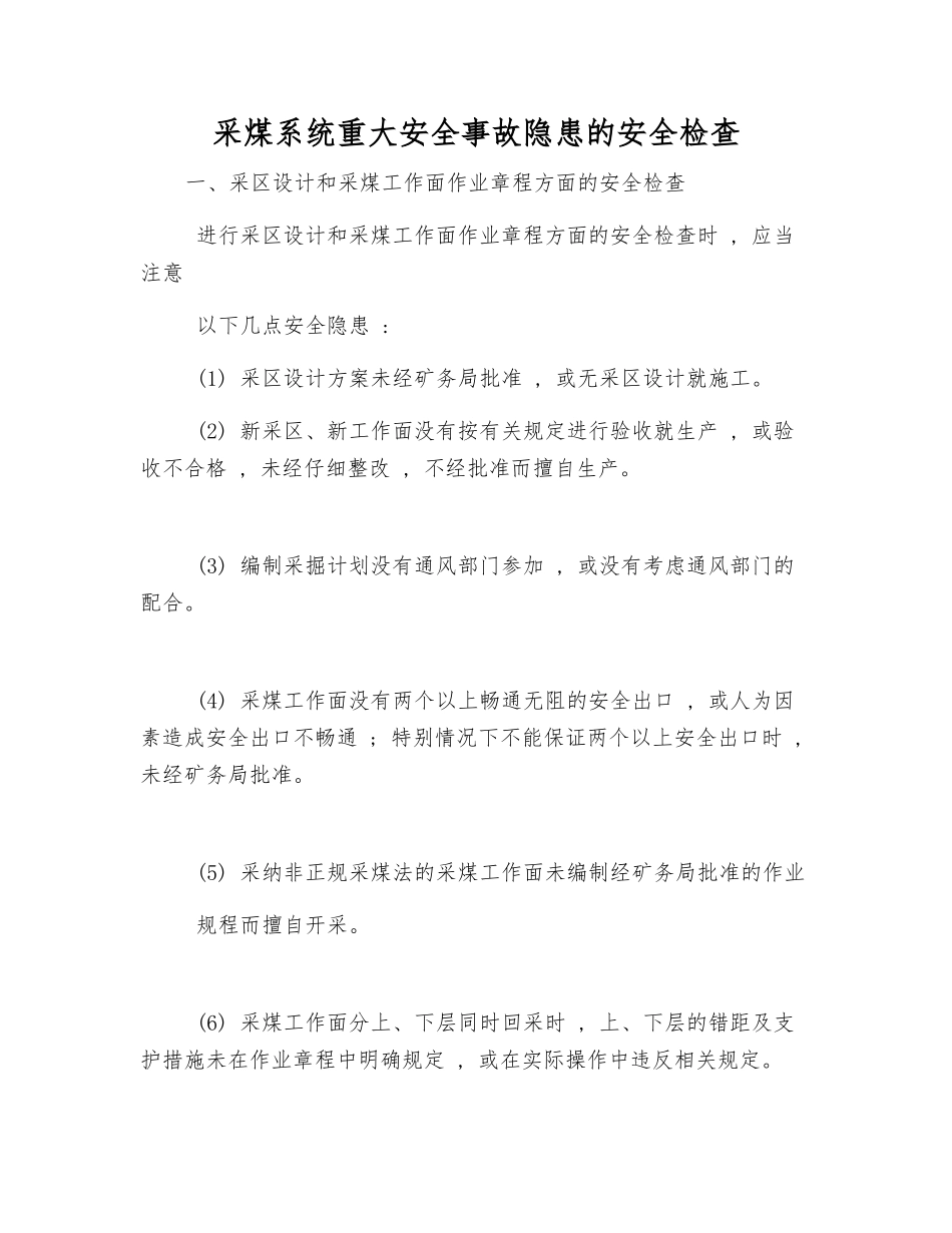 采煤系统重大安全隐患的安全检查_第1页
