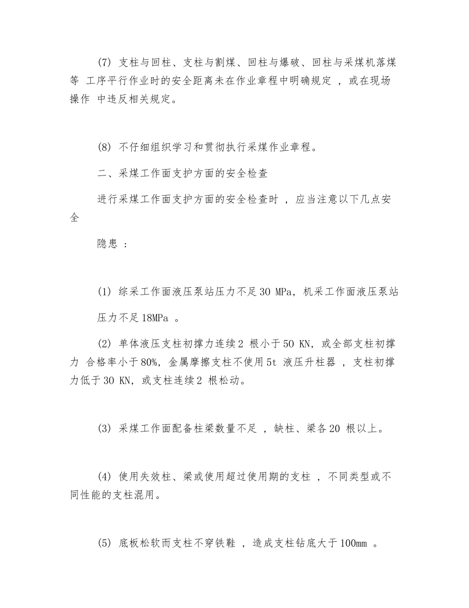 采煤系统重大安全隐患的安全检查_第2页
