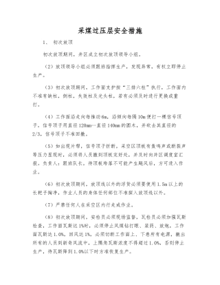 采煤过压层安全措施