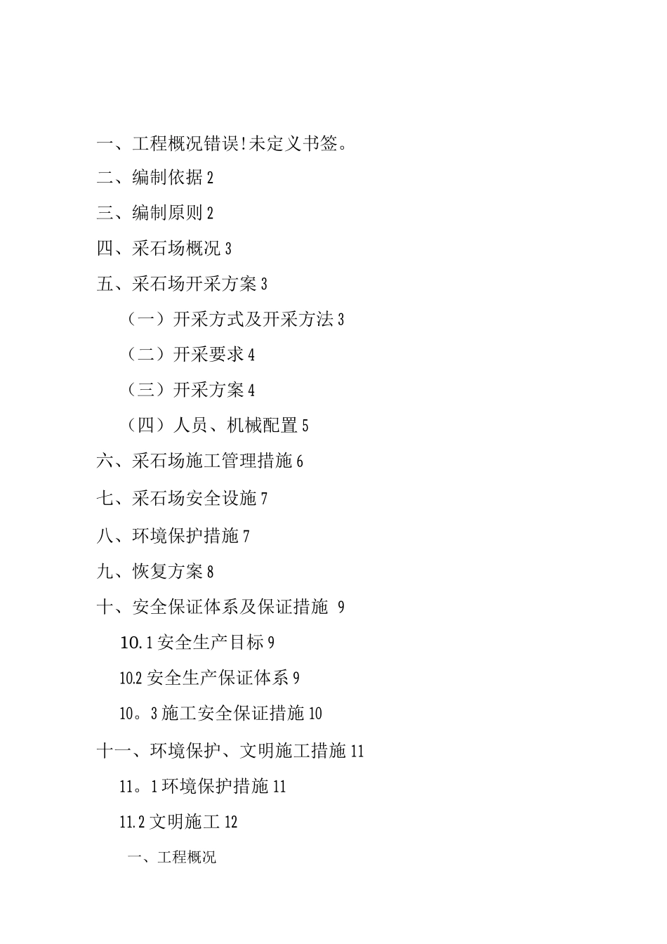 采石场开采方案_第1页
