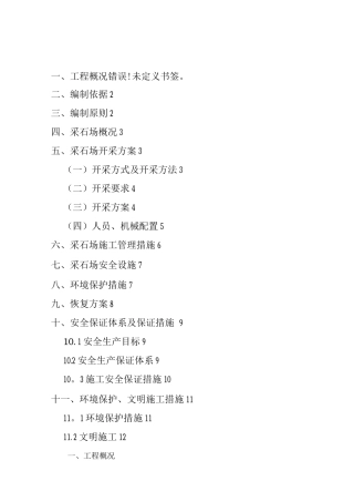 采石场开采方案