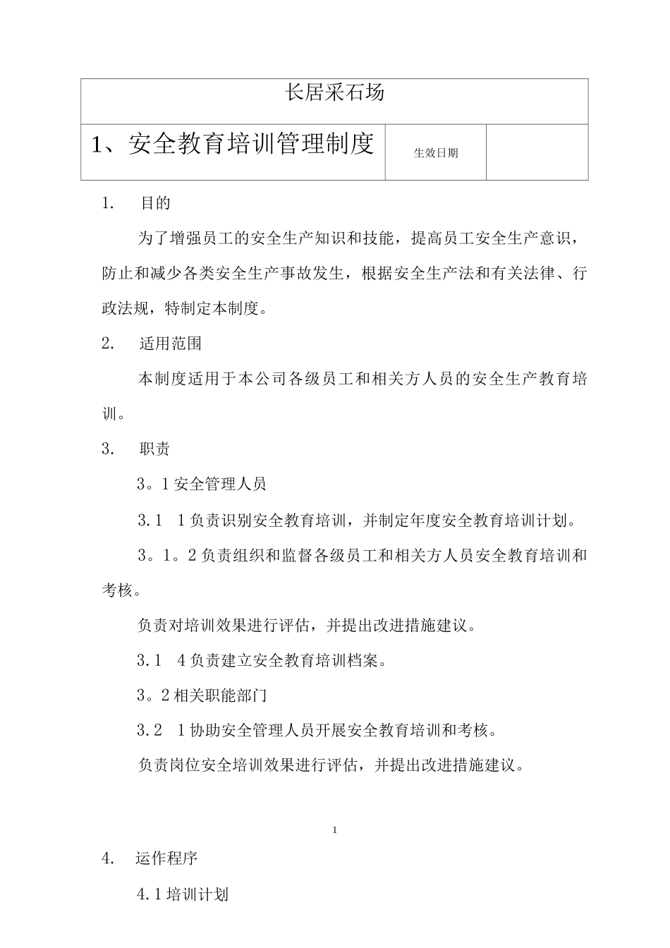 采石场管理制度_第1页