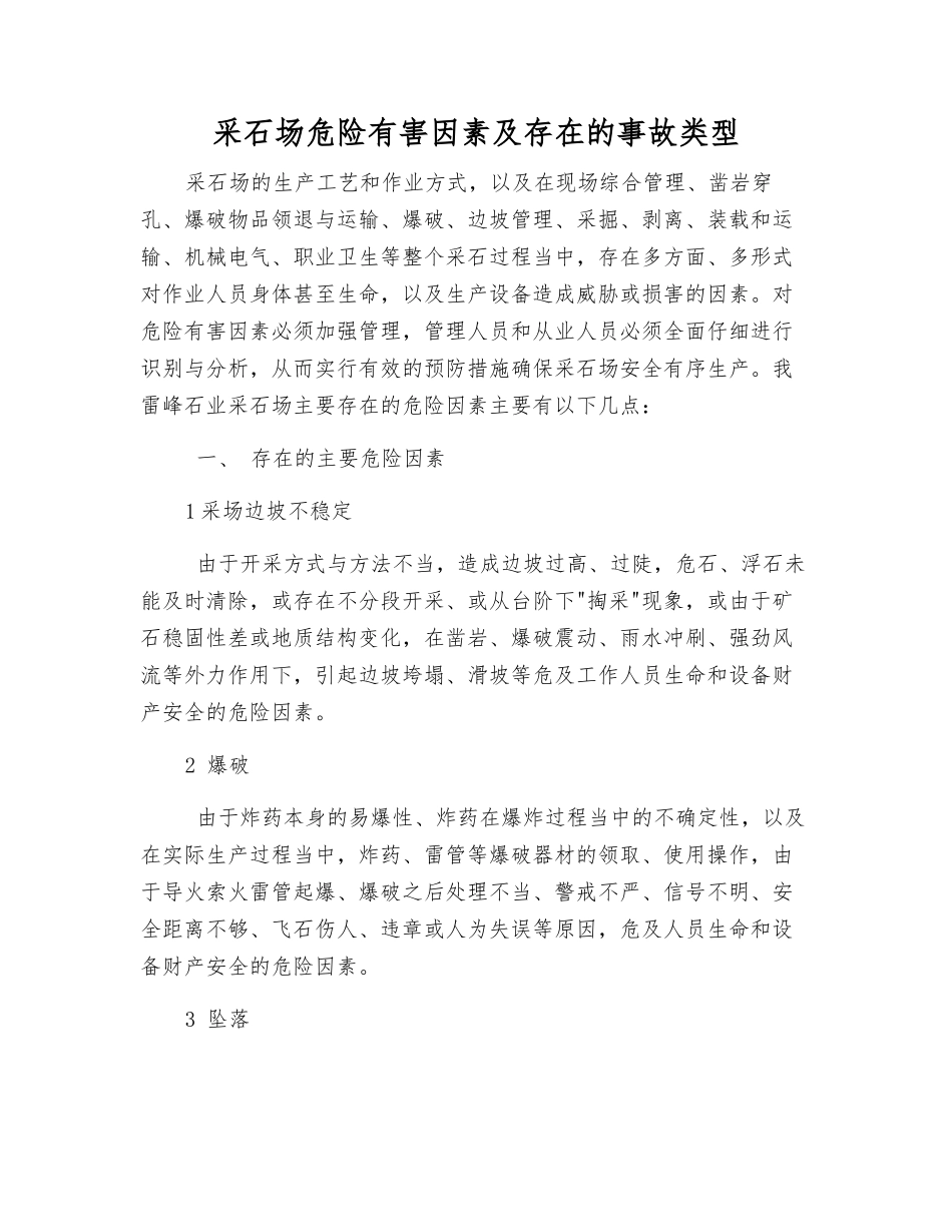 采石场危险有害因素及存在的事故类型_第1页