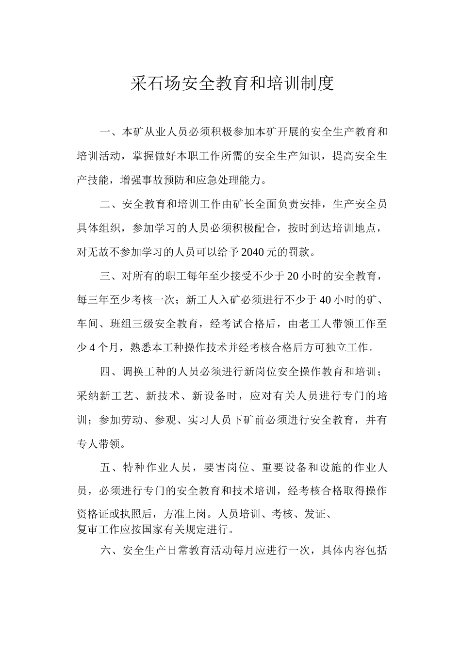采石场安全教育和培训制度_第1页