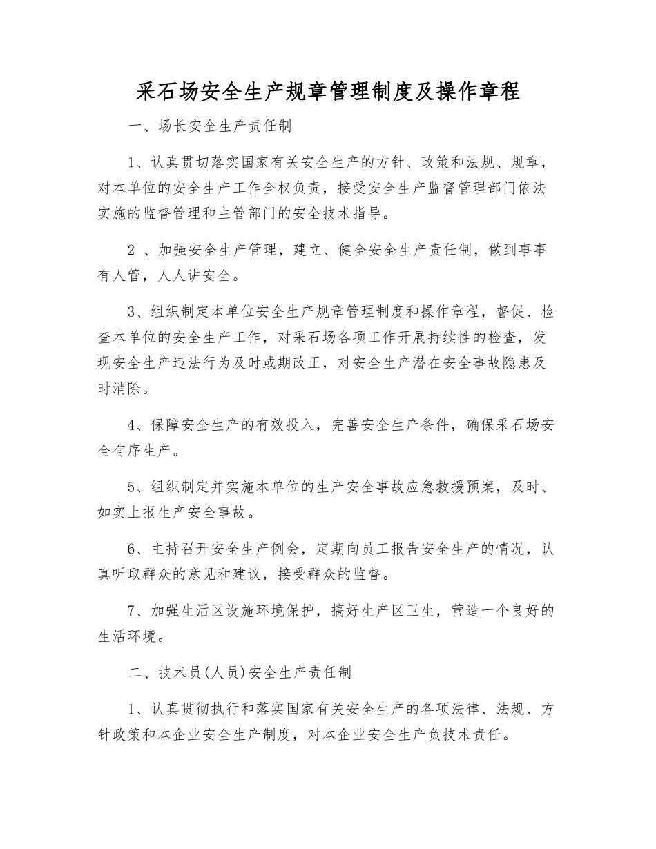 采石场安全生产规章制度及操作规程_第1页