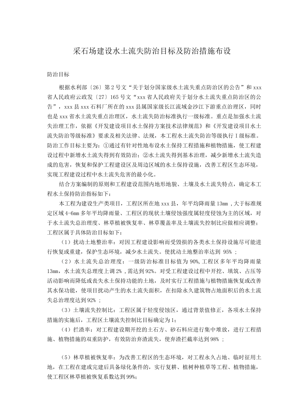 采石场建设水土流失防治目标及防治措施布设_第1页